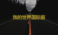我的世界国际服