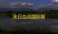 末日血战国际服